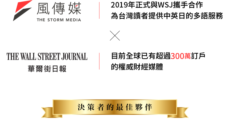 華爾街日報 The Wall Street Journal 是享譽全球的權威財經媒體，自2019年起與風傳媒合作，提供台灣讀者最專業、即時的國際新聞資訊